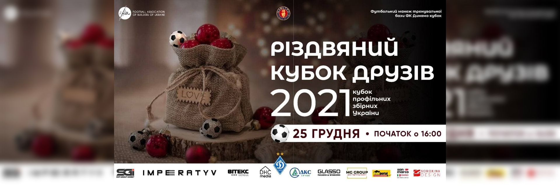 Різдвяний Кубок Друзів 2021