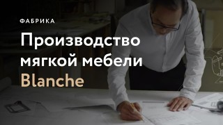 Фабрика BLANCHE | Мягкая мебель | made in UKRAINE